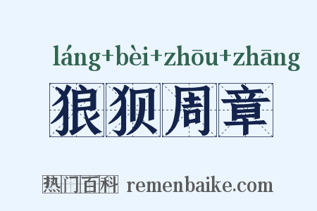 狼狈周章是什么意思的图片